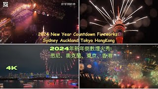 2024 New Year Countdown Fireworks: Sydney Auckland Tokyo Hong Kong 新年倒數煙火秀: 悉尼/雪梨、奧克蘭、東京、香港