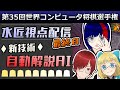 【#WCSC35 決勝】第35回世界コンピュータ将棋選手権・水匠視点配信【将棋AI水匠／たややん／熊田ゴウ／AIcia_Solid】