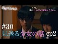 『最期の、ありがとう。』第30話 ep2【見送る少女】