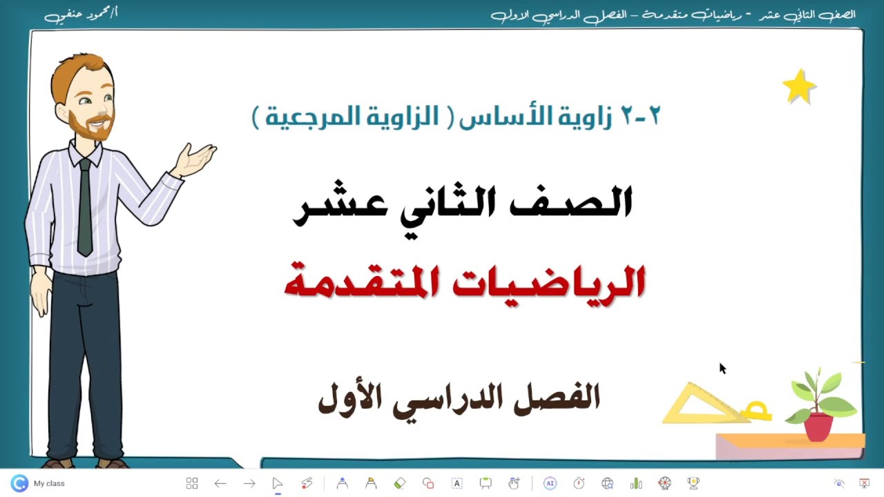 2-2 | زاوية الاساس ( الزاوية المرجعية ) | رياضيات متقدمة 12 | فصل أول| تعليم بلا حدود