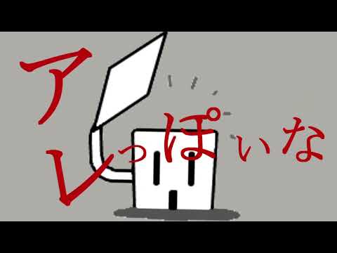 【音MAD】家っぽいな【神っぽいな】