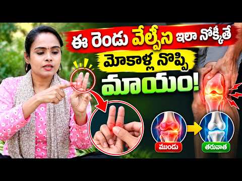 ఈ రొండు వేళ్ళని ఇలా నొక్కితే అక్కడ నొప్పి మాయం | Knee Pain Tips IN telugu | ManamTv