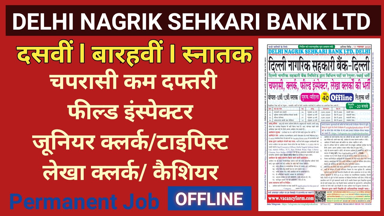 दिल्ली नागरिक सहकारी बैंक। ऑफलाइन भर्ती। Delhi Nagrik Sahkari Bank Ltd l Peon I Clerk/ Cashier Etc.