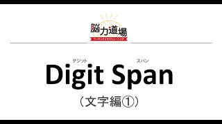 digitspan文字編① screenshot 1