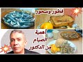 اسمعوا لكلام الدكتور عن أهمية الصيام مع عمل سحور وفطور من متابعين د ضياء العوضي