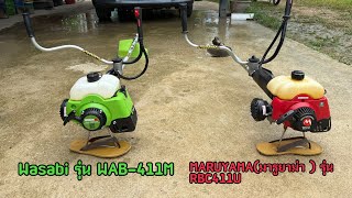 Wasabi 2-Stroke Brush Cutter Model WAB-411M vs. Maruyama 2-Stroke Brush Cutter Model MBC411U