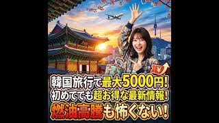 たかさん✨️8.8出国❤韓国推しの旅　専用 期限6月16日までに Breaking] Get Up to ¥5,000 Off Your First Trip to South Korea! A