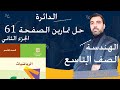 الصف التاسع هندسة بحث الدائرة حل الصفحة 61 الجزء 2 الصف التاسع هندسة بحث الدائرة حل الصفحة 61 الجزء 2