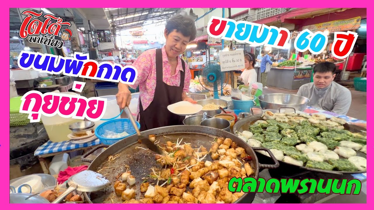 ขนมผักกาด ขนมกุยช่าย ขายมากว่า 60 ปี ที่ตลาดพรานนก ตอนท้ายให้โดโด้ถ่าย คลิป จะเป็นยังไง