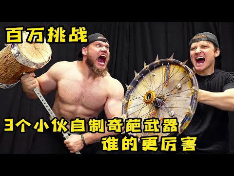 4个小伙挑战自制武器，谁的最厉害奖金就能带回家，奇葩挑战