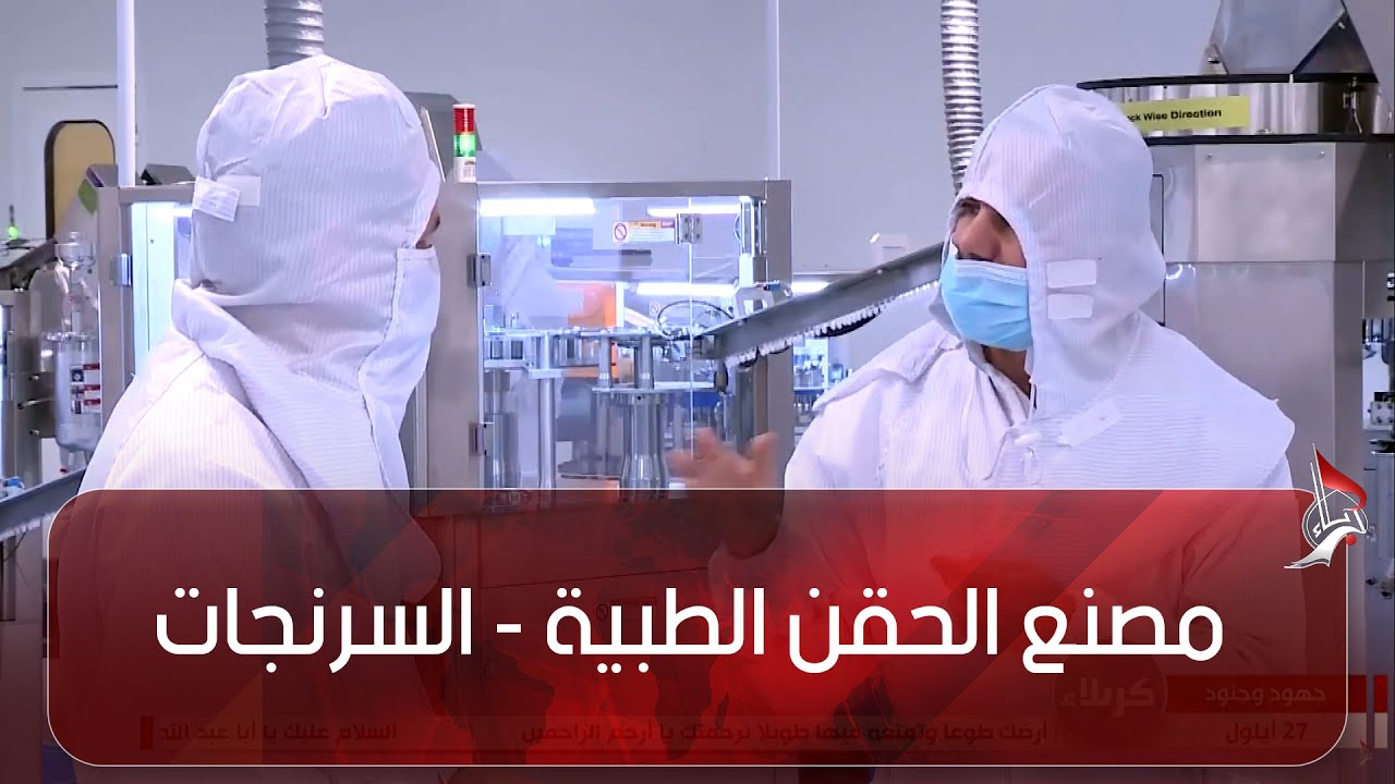 جهود وجنود - مصنع الحقن الطبية - السرنجات