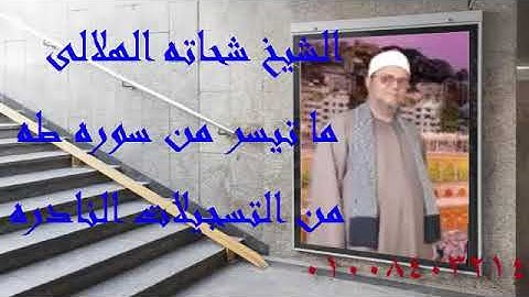 الشيخ شحاته الهلالى ما تيسر من سوره طه تسجيلات نادره جدا مع تحياتى للجميع احمدعبدالكريم ت01008403214