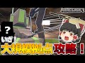【ゆっくり実況】東方メイド救出します!ゆっくり達のゲリラメイドクラフト part4【マイクラ】【ゲリラMOD】