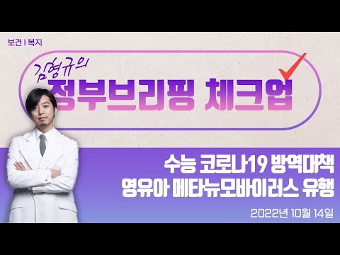 김형규의 정부브리핑 체크업 12회｜수능 코로나19 방역대책 및 영유아 메타뉴모바이러스 감염 유행 (22.10.14.)