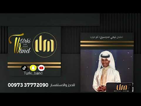 أم الورد - الفنان تركي الدوسري 