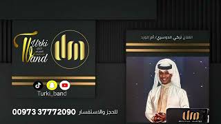 أم الورد   الفنان تركي الدوسري  سمعها