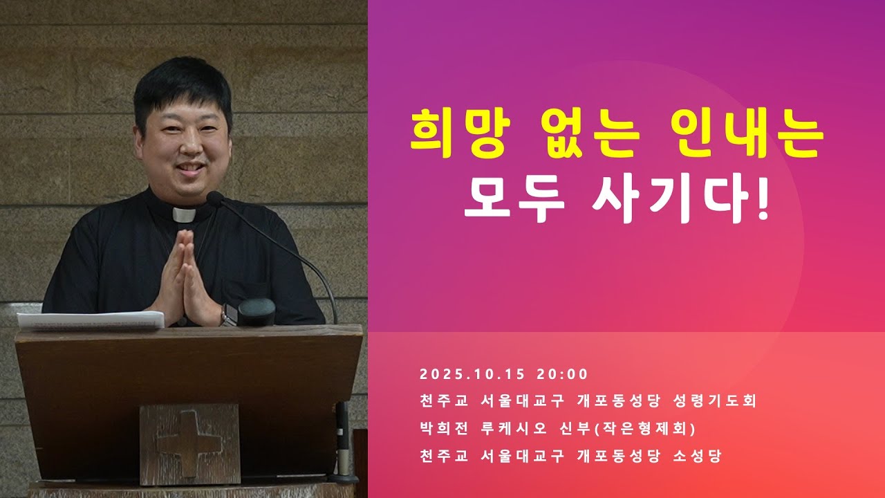 [성령쇄신] 희망 없는 인내는 모두 사기다! | 2025.10.15 20:00 | 천주교 서울대교구 개포동성당 성령기도회 | 박희전 루케시오 신부
