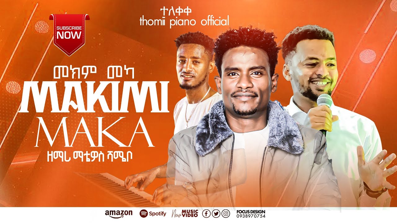 ዘማሪ ማቴዎስ ሻሜቦ መክም መካ የሚል ድንቅ መዝሙር ሰምተችሁ ተባረኩ