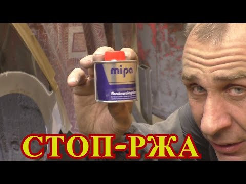 MIPA-ЗАПЕЧАТЫВАТЕЛЬ РЖАВЧИНЫ. Как применять и как работает!