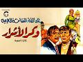 فيلم وكر الأشرار 1972 فريد شوقي رشدي أباظة هند رستم كامل HD جريمة وتشويق