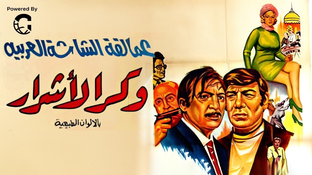 فيلم وكر الأشرار 1972 | فريد شوقي ⭐ رشدي أباظة ❤️ هند رستم | كامل HD – جريمة وتشويق