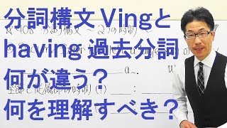 【高校英語】408分詞構文Vingとhaving過去分詞：時制の違いとは