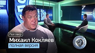 Михаил Кокляев - о двухлетнем перерыве, хайпе, допинге и угрозах. Полная версия интервью (fixed)