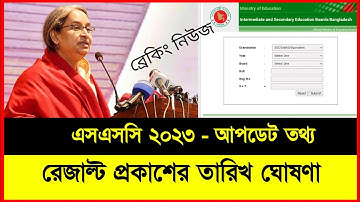 এসএসসি ২০২৩ রেজাল্ট প্রকাশের তারিখ | SSC Result Publish Date | SSX Result Kobe Dibe 2023 |
