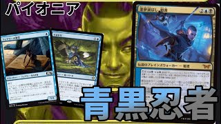 【#パイオニア/#pioneer 】 【青黒忍者】MOパンダのわくわくパイオニア！【MTG】【対戦動画】
