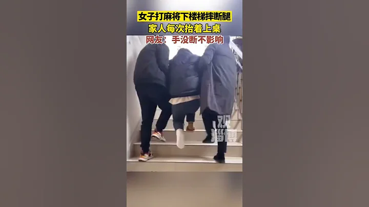 女子打麻將下樓梯摔斷腿，每次讓人抬着上桌。 網友：輕傷不下火線！ #麻將 - 天天要聞