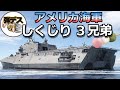 米海軍のしくじり艦「ズムウォルト・フリーダム・インディペンデンス」【一気見版】