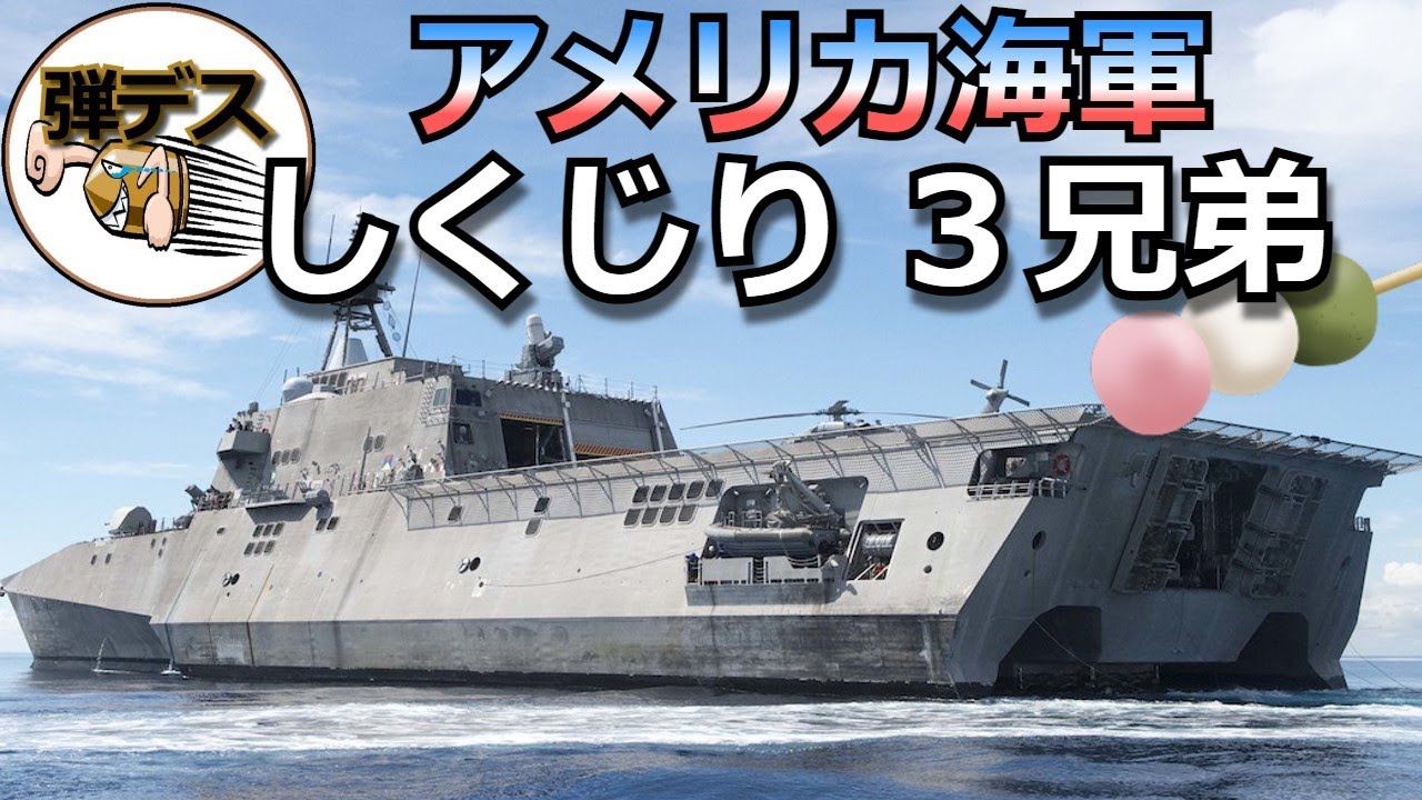 米海軍のしくじり艦「ズムウォルト・フリーダム・インディペン