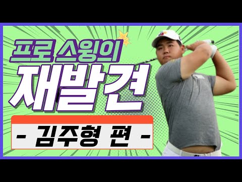 [프로 스윙의 재발견] 3M오픈 출전하는 김주형