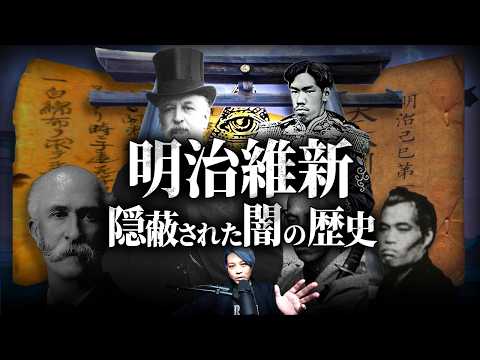 絶対に表に出てはいけない人物とは？日本史上最大のタブー【都市伝説, 明治維新】のサムネイル