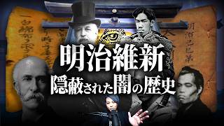 絶対に表に出てはいけない、日本史上最大のタブー。歴史は捏造されていた証拠【都市伝説, 明治維新】