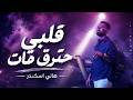 Hani Iskandar Hat kasak Hat 2026 قلبي حترق مات هاني اسكندر mp3