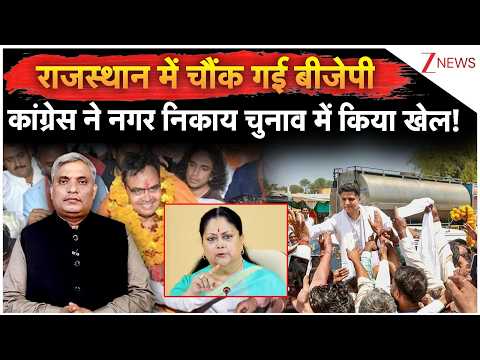 Rajasthan Municipal Election: राजस्थान में चौंक गई बीजेपी, कांग्रेस ने नगर निकाय चुनाव में किया खेल!