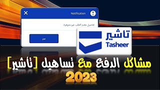 مشاكل الدفع مع تساهيل تأشير  || 2023