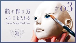 ドールアイの付け方【粘土で作る球体関節人形 - #03】 Doll making tutorial [Clay BJD]