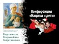 Конференция «Нацизм и дети»