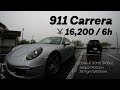ポルシェを16,200円で借りてみた / Porsche 911 Carrera(991)POV Rainy Drive
