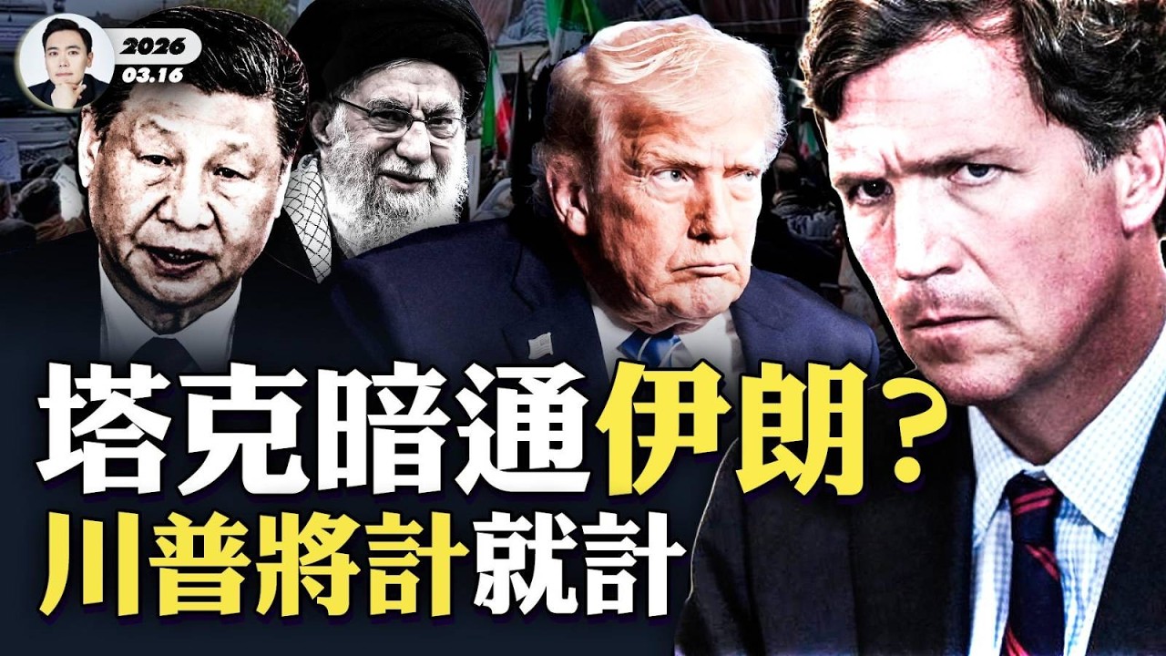 北京之行危險？川普說可能推遲訪華！美國名嘴“塔克卡森”（Tucker Carlson）暗通伊朗？CIA入稟高院狀告卡森，川普利用他施反間？胖東來分40億資產給公司員工，狠狠打臉中共！｜大宇拍案驚奇