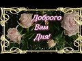 Доброго Вам Дня!