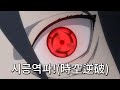 우치하 마다라의 만화경 사륜안 능력에 대하여 나루토 동술 연구 우치하 마다라의 만화경 사륜안 능력에 대하여 나루토 동술 연구