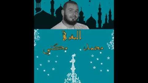 القارئ محمد مكني . مقتطف من صلاة التّراويح - سورة يوسف