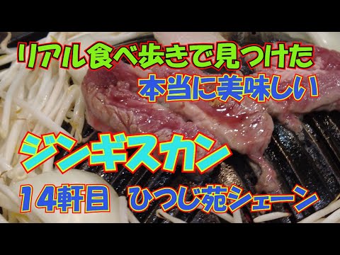 【ジンギスカン 14軒目!】リアル食べ歩きで見つけた本当においしい札幌ジンギスカン!ひつじ苑シェーン! #札幌 #札幌観光 #札幌グルメ