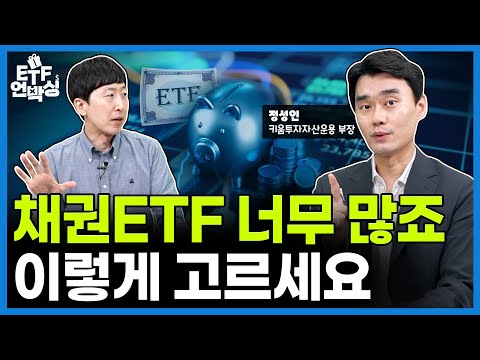   이제는 채권의 시간 장기채 ETF 투자 입문 올가이드 ETF 언박싱