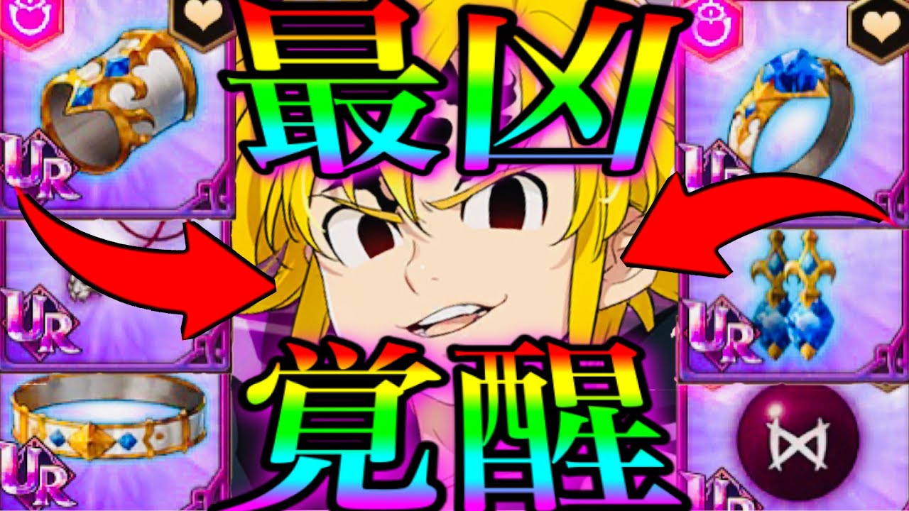 グラクロ アサルトメリオダス生命鉄壁刻印したら覚醒したwあり得ない火力連発w勝率100 最強十戒パ紹介 七つの大罪 グランドクロス Youtube