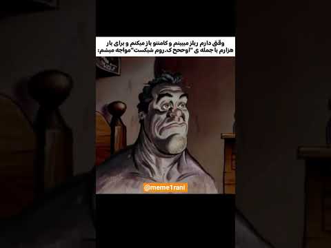 اووهه کیروم شیکست میم فارسی Funny خندارترین Memes خندانندهشو میم ایرانی میم میم های باحال