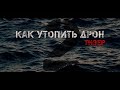 Как утопить дрон. Серия 2. Дата: 27 октября 2021.